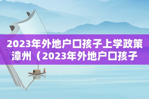 2023年外地戶口孩子上學政策漳州（2023年外地戶口孩子上學政策）
