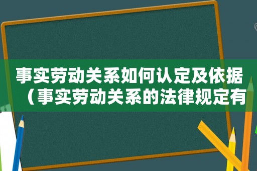 事實勞動關系如何認定及依據（事實勞動關系的法律規定有哪些條件）