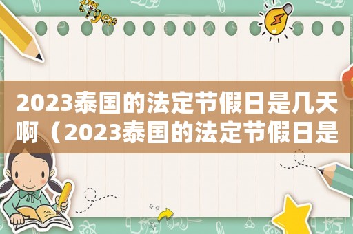 2023泰國的法定節假日是幾天啊（2023泰國的法定節假日是幾天）