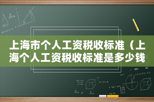 上海市個人工資稅收標準（上海個人工資稅收標準是多少錢一個月）