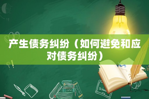產生債務糾紛（如何避免和應對債務糾紛）