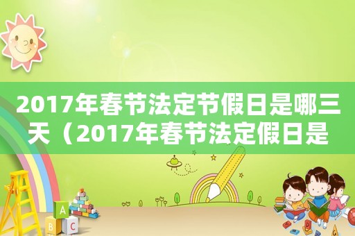 2017年春節法定節假日是哪三天（2017年春節法定假日是哪三天）