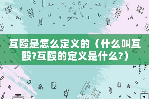 互毆是怎么定義的（什么叫互毆?互毆的定義是什么?）