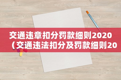 交通違章扣分罰款細則2020（交通違法扣分及罰款細則2021）
