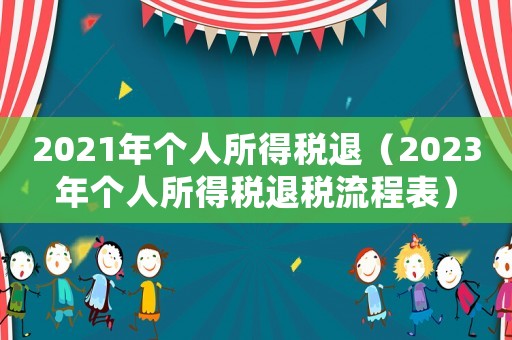 2021年個人所得稅退（2023年個人所得稅退稅流程表）