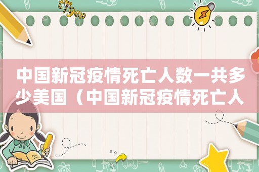 中國(guó)新冠疫情死亡人數(shù)一共多少美國(guó)（中國(guó)新冠疫情死亡人數(shù)一共有多少）