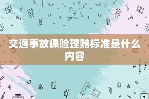 交通事故保險理賠標準是什么內容