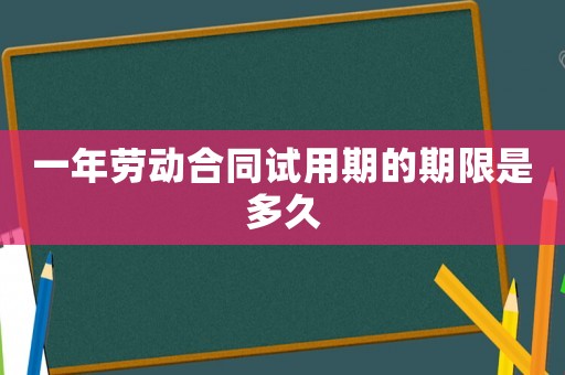 一年勞動合同試用期的期限是多久