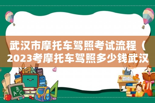武漢市摩托車駕照考試流程（2023考摩托車駕照多少錢武漢）