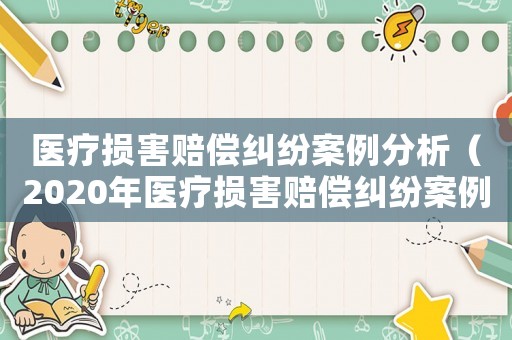 醫療損害賠償糾紛案例分析（2020年醫療損害賠償糾紛案例）