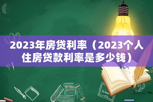 2023年房貸利率（2023個人住房貸款利率是多少錢）