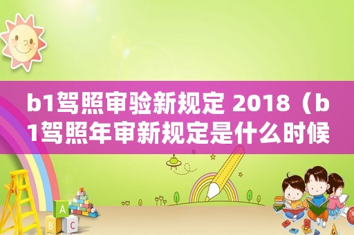 b1駕照審驗新規定 2018（b1駕照年審新規定是什么時候實施）