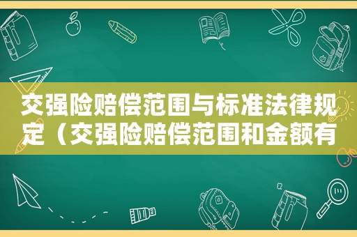 交強險賠償范圍與標準法律規定（交強險賠償范圍和金額有哪些規定?）