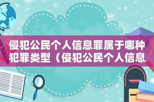 侵犯公民個人信息罪屬于哪種犯罪類型（侵犯公民個人信息罪是什么犯罪類型）