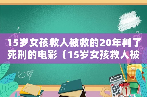 15歲女孩救人被救的20年判了死刑的電影（15歲女孩救人被救的20年判了死刑）