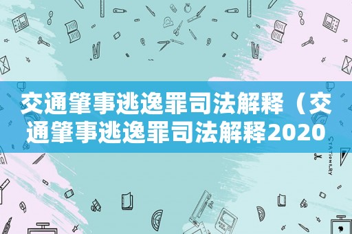 交通肇事逃逸罪司法解釋（交通肇事逃逸罪司法解釋2020）