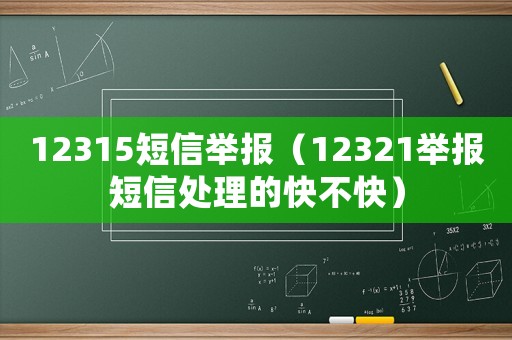 12315短信舉報（12321舉報短信處理的快不快）