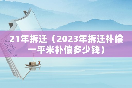 21年拆遷（2023年拆遷補償一平米補償多少錢）