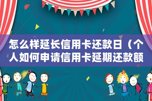怎么樣延長信用卡還款日（個人如何申請信用卡延期還款額度）