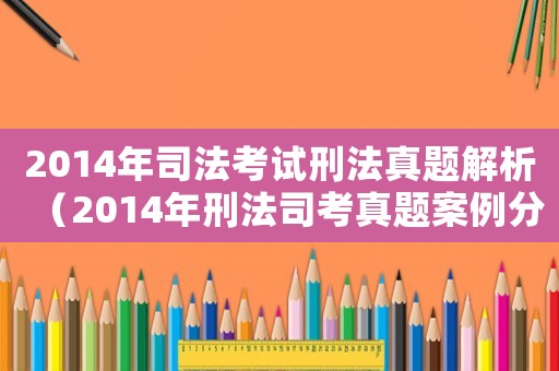 2014年司法考試刑法真題解析（2014年刑法司考真題案例分析題）