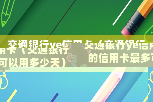 交通銀行ye信用卡（交通銀行的信用卡最多可以用多少天）