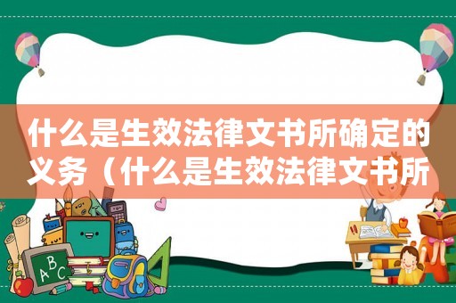 什么是生效法律文書所確定的義務（什么是生效法律文書所確定的義務）