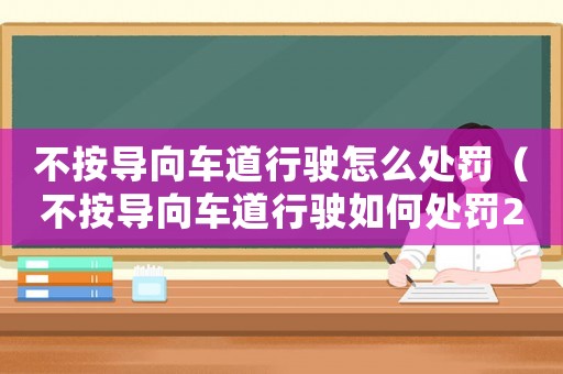 不按導向車道行駛怎么處罰（不按導向車道行駛如何處罰2023）