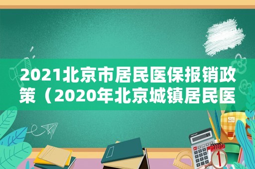 2021北京市居民醫保報銷政策（2020年北京城鎮居民醫保報銷比例）