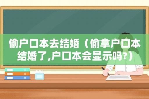 偷戶口本去結婚（偷拿戶口本結婚了,戶口本會顯示嗎?）