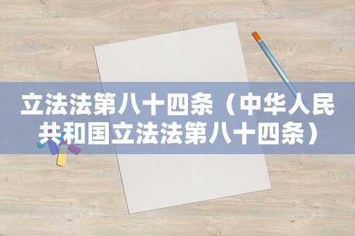 立法法第八十四條（中華人民共和國立法法第八十四條）