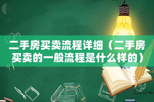 二手房買賣流程詳細（二手房買賣的一般流程是什么樣的）