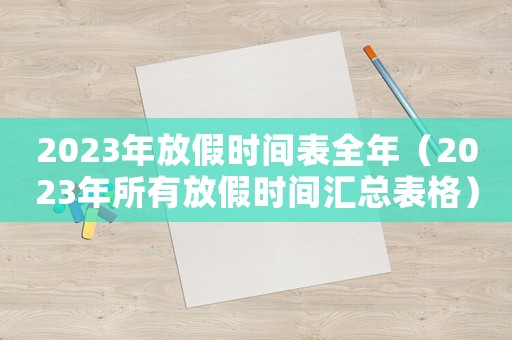 2023年放假時間表全年（2023年所有放假時間匯總表格）
