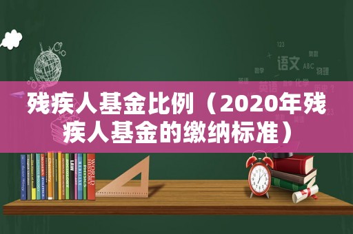 殘疾人基金比例（2020年殘疾人基金的繳納標(biāo)準(zhǔn)）