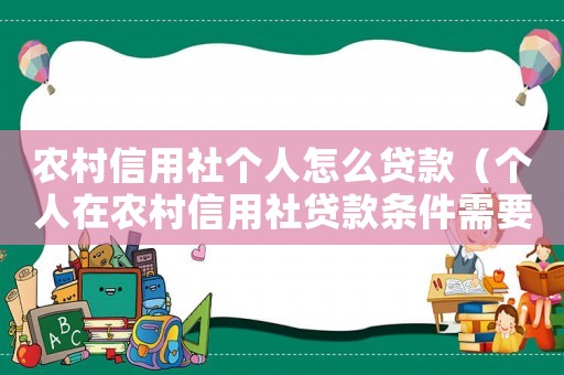 農村信用社個人怎么貸款（個人在農村信用社貸款條件需要哪些?）