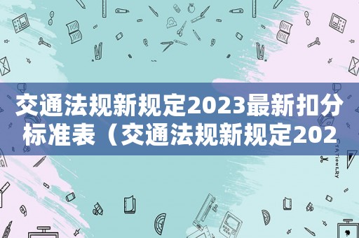 交通法規新規定2023最新扣分標準表（交通法規新規定2023最新扣分）