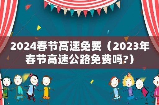 2024春節高速免費（2023年春節高速公路免費嗎?）