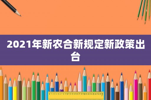 2021年新農合新規(guī)定新政策出臺