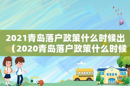 2021青島落戶政策什么時候出（2020青島落戶政策什么時候出）