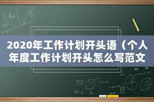 2020年工作計劃開頭語（個人年度工作計劃開頭怎么寫范文）
