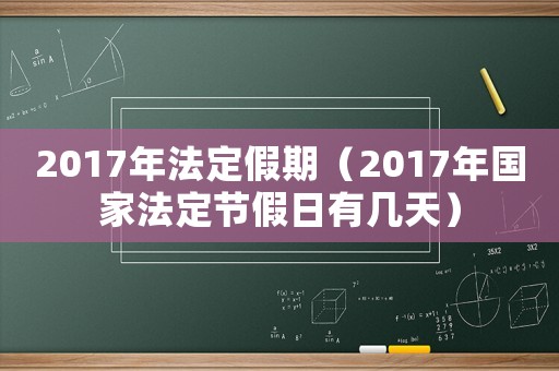 2017年法定假期（2017年國家法定節假日有幾天）