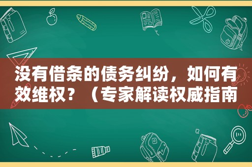 沒有借條的債務糾紛，如何有效維權？（專家解讀權威指南）