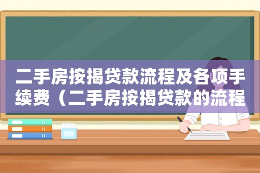 二手房按揭貸款流程及各項手續(xù)費（二手房按揭貸款的流程是怎么樣的）