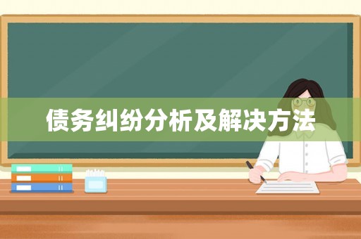 債務糾紛分析及解決方法
