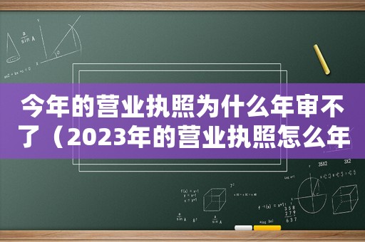 今年的營業執照為什么年審不了（2023年的營業執照怎么年審不了）