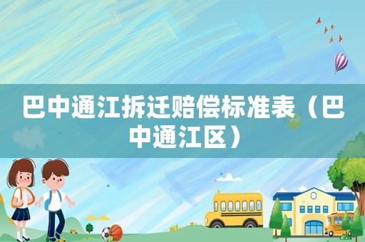 巴中通江拆遷賠償標(biāo)準(zhǔn)表（巴中通江區(qū)）
