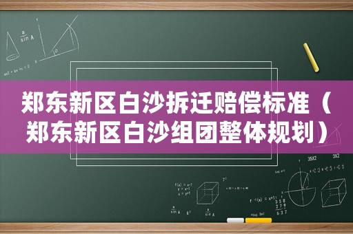 鄭東新區白沙拆遷賠償標準（鄭東新區白沙組團整體規劃）