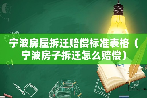 寧波房屋拆遷賠償標(biāo)準(zhǔn)表格（寧波房子拆遷怎么賠償）