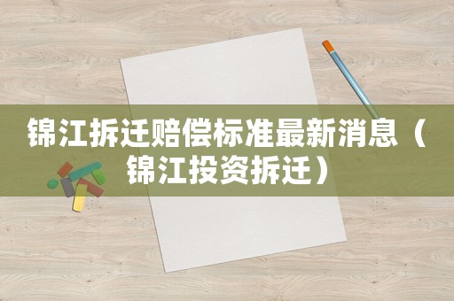 錦江拆遷賠償標準最新消息（錦江投資拆遷）