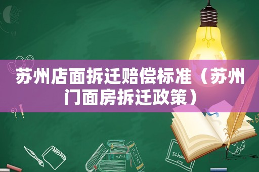 蘇州店面拆遷賠償標準（蘇州門面房拆遷政策）