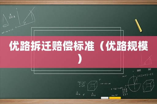 優路拆遷賠償標準（優路規模）